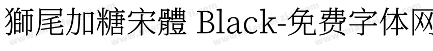 獅尾加糖宋體 Black字体转换